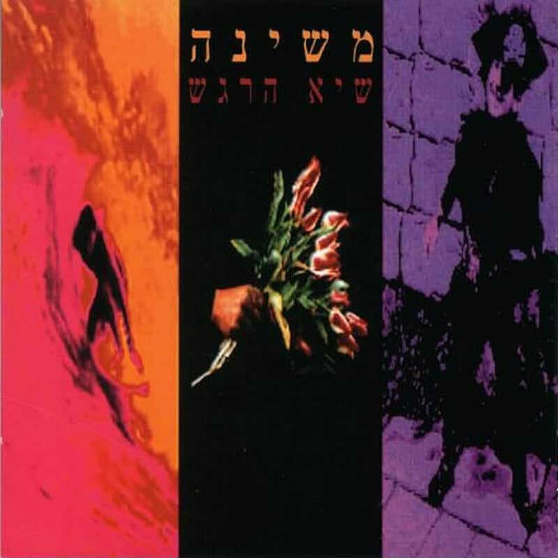 mashina.co.il שיא הרגש Archives - mashina.co.il